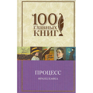 Процесс. Рассказы
