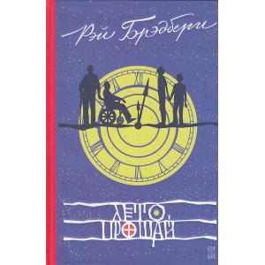 Лето, прощай