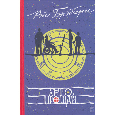 Лето, прощай