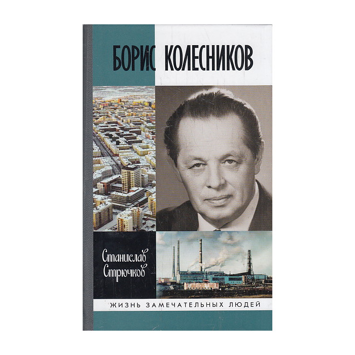Борис Колесников