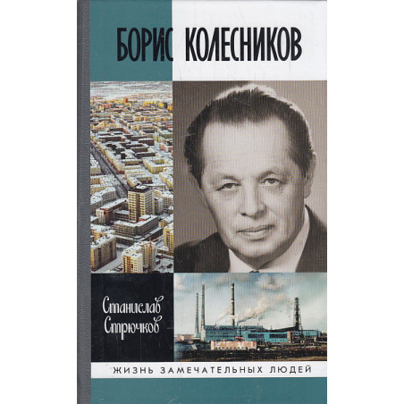 Борис Колесников