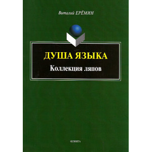 Душа языка. Коллекция ляпов