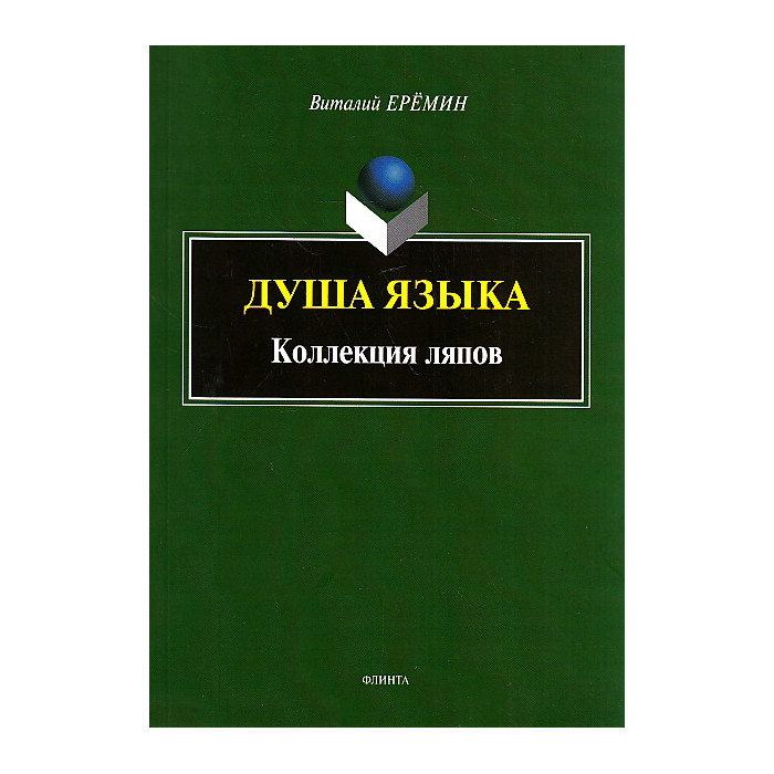 Душа языка. Коллекция ляпов
