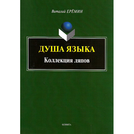 Душа языка. Коллекция ляпов