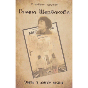 Дверь в чужую жизнь