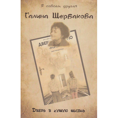 Дверь в чужую жизнь