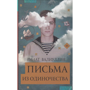 Письма из одиночества