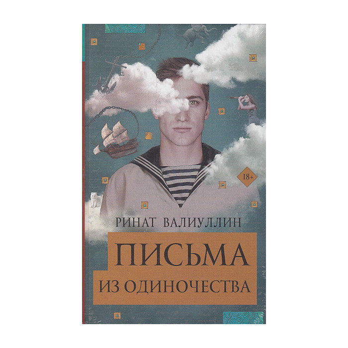 Письма из одиночества