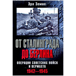 От Сталинграда до Берлина. Операции советских войск и вермахта. 1942-1945