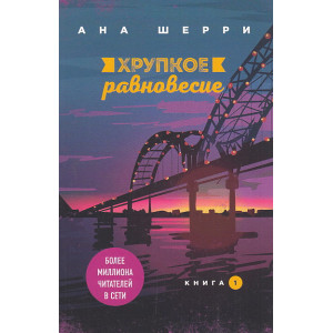 Хрупкое равновесие. Книга 1