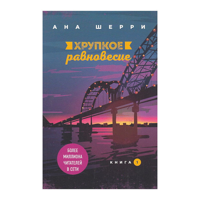 Хрупкое равновесие. Книга 1