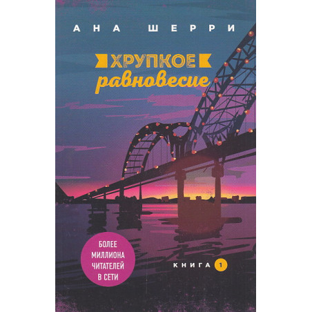 Хрупкое равновесие. Книга 1
