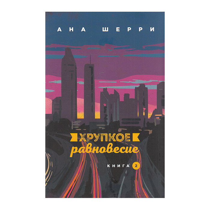 Хрупкое равновесие. Книга 2