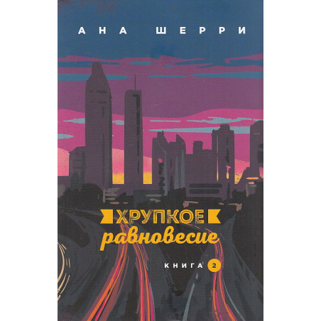 Хрупкое равновесие. Книга 2
