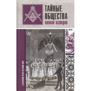 Тайные общества. Полная история
