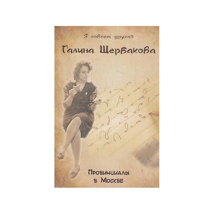 Провинциалы в Москве