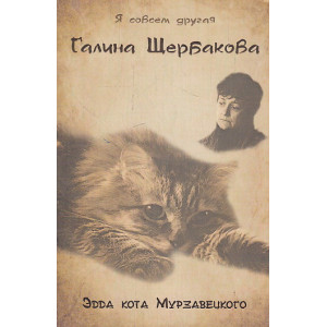 Эдда кота Мурзавецкого