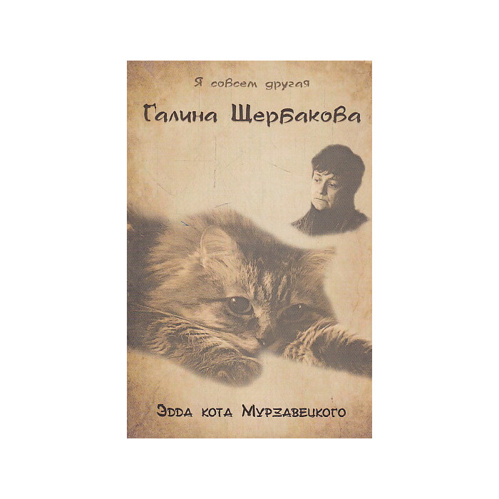Эдда кота Мурзавецкого