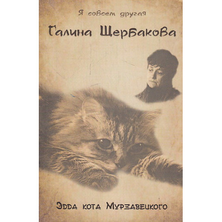 Эдда кота Мурзавецкого