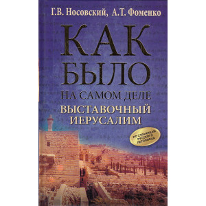 Выставочный Иерусалим
