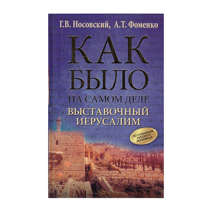 Выставочный Иерусалим