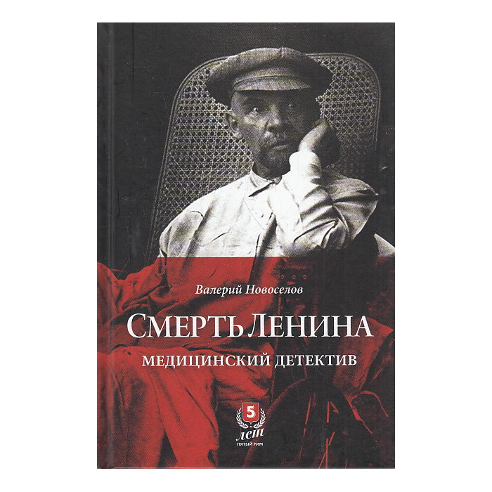 Смерть Ленина. Медицинский детектив
