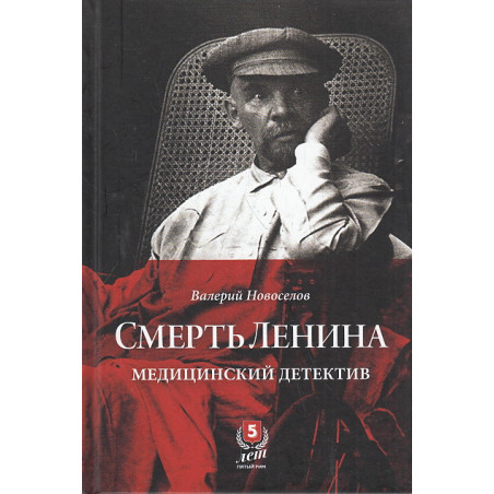 Смерть Ленина. Медицинский детектив