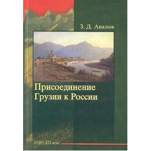 Присоединение Грузии к России