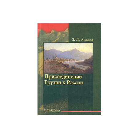 Присоединение Грузии к России