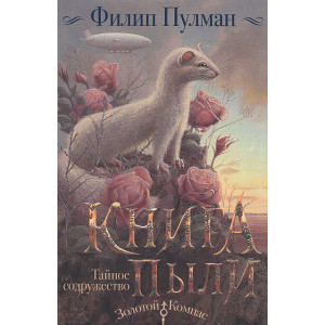 Книга Пыли. Тайное содружество