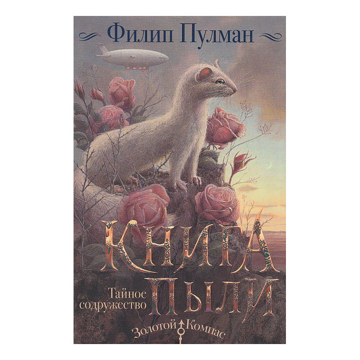 Книга Пыли. Тайное содружество