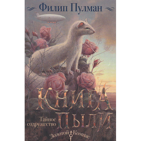 Книга Пыли. Тайное содружество