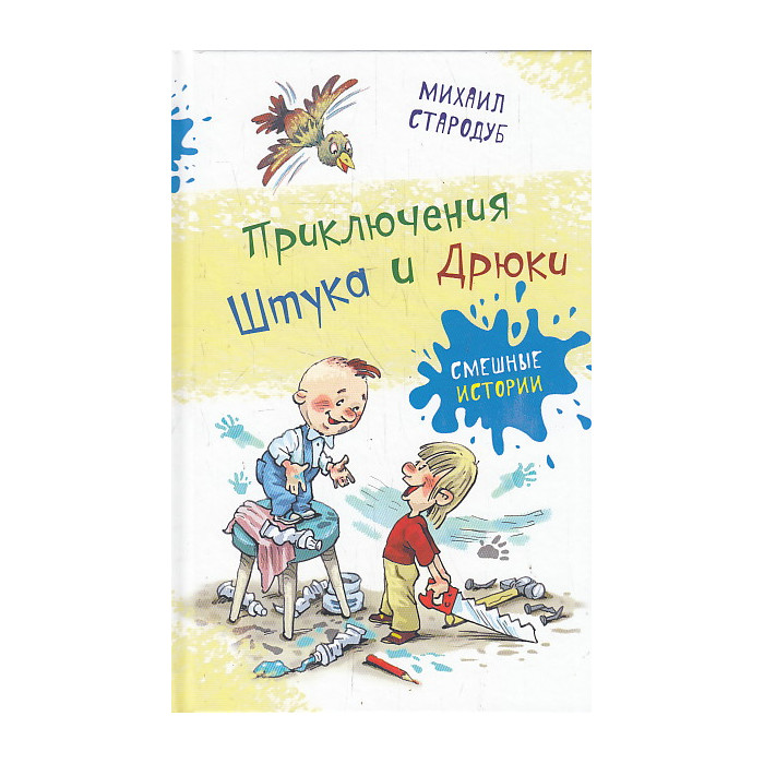 Приключения Штука и Дрюки