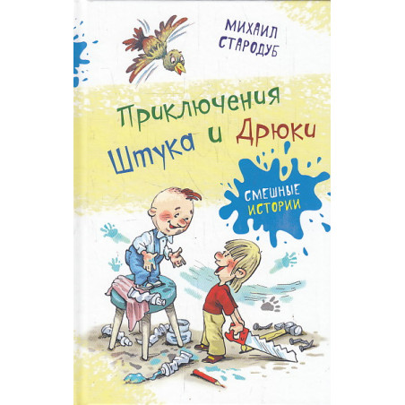 Приключения Штука и Дрюки