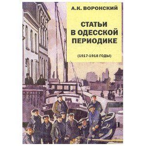Статьи в одесской периодике (1917-1918 годы)