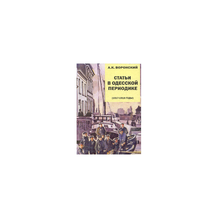 Статьи в одесской периодике (1917-1918 годы)