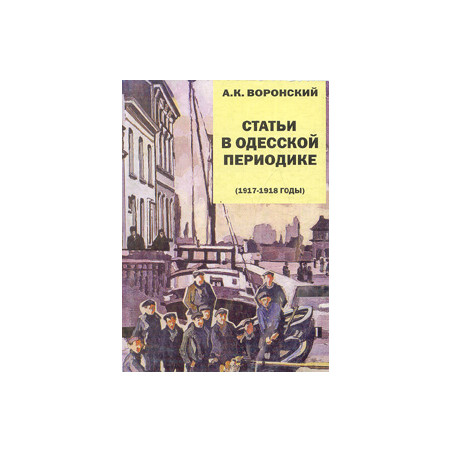 Статьи в одесской периодике (1917-1918 годы)