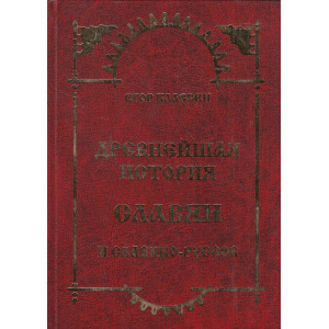 Древнейшая история славян и Славяно-Руссов до рюриковского времени