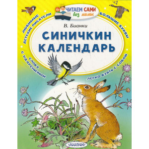 Синичкин календарь