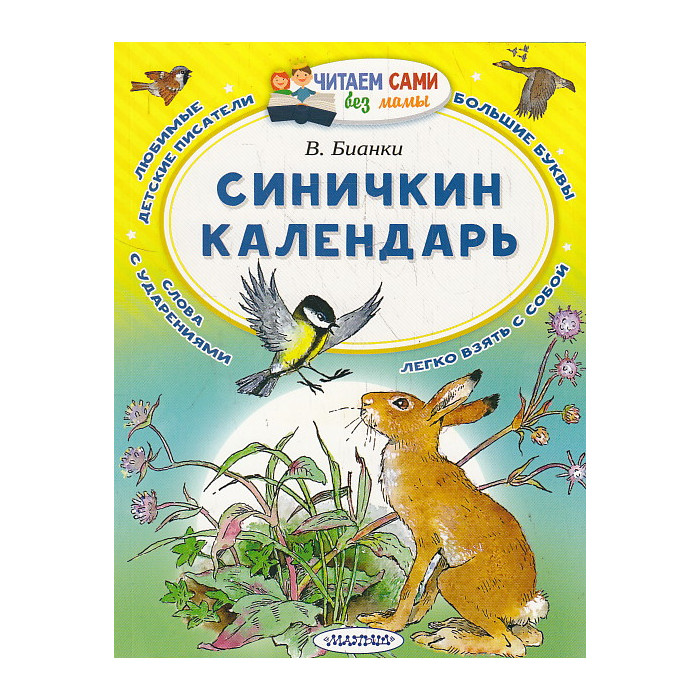 Синичкин календарь