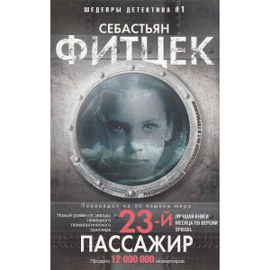 23-й пассажир