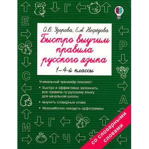 Быстро выучим правила русского языка. 1-4 кл.