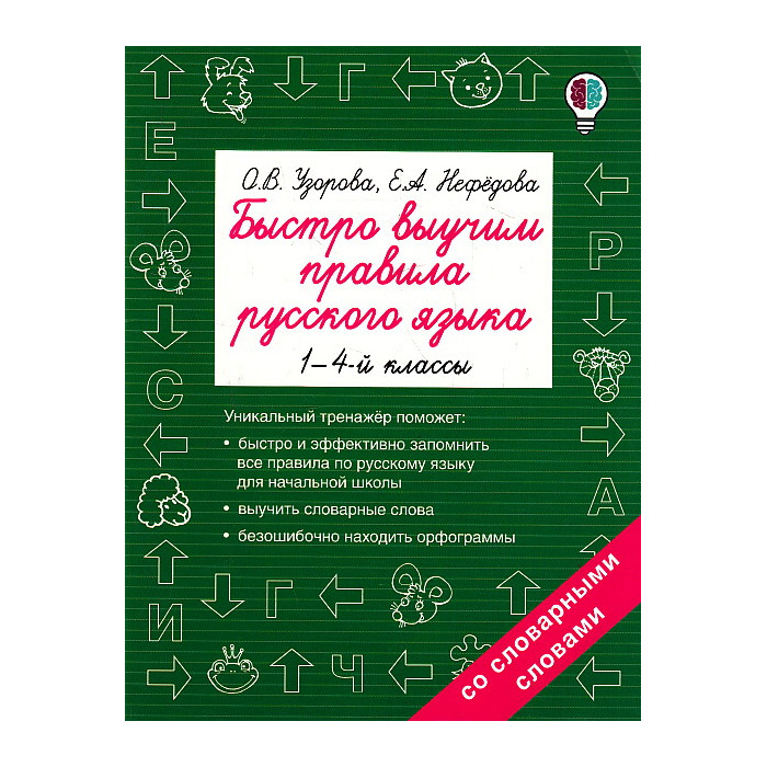 Быстро выучим правила русского языка. 1-4 кл.
