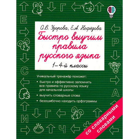 Быстро выучим правила русского языка. 1-4 кл.