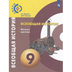 Всеобщая история. Новое время. 9 класс. Учебник. ФГОС