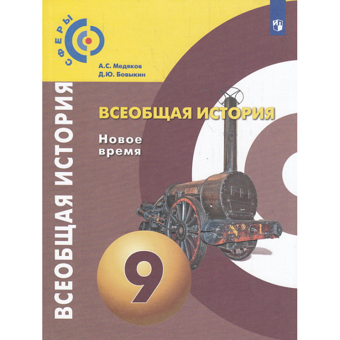 Всеобщая история. Новое время. 9 класс. Учебник. ФГОС