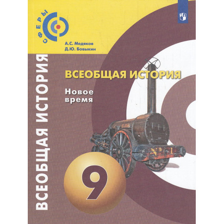 Всеобщая история. Новое время. 9 класс. Учебник. ФГОС