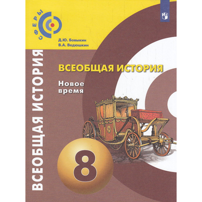 Всеобщая история. Новое время. 8 класс. Учебник