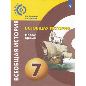 Всеобщая история. Новое время. 7 класс. Учебник. ФП. ФГОС