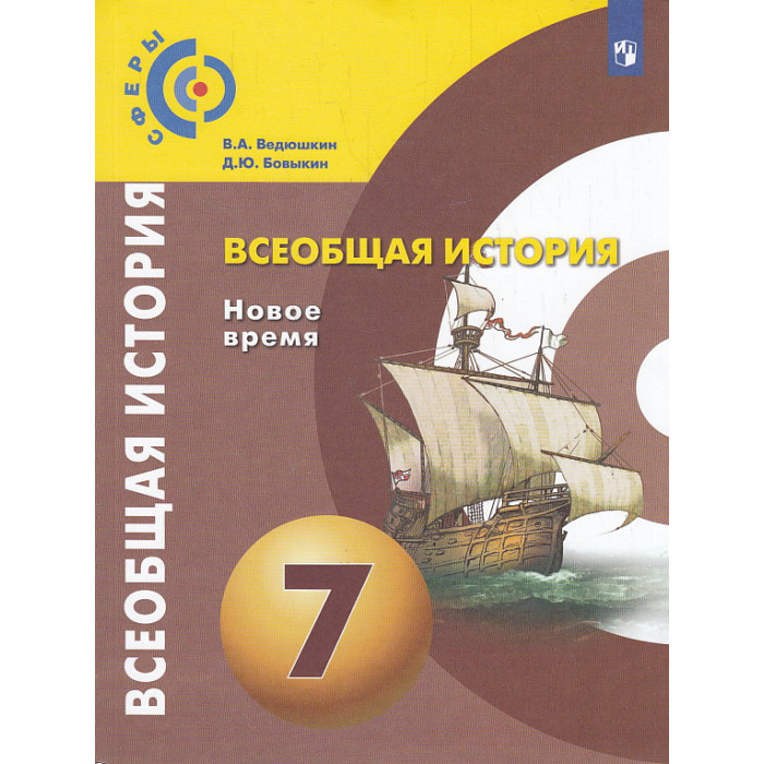 Всеобщая история. Новое время. 7 класс. Учебник. ФП. ФГОС